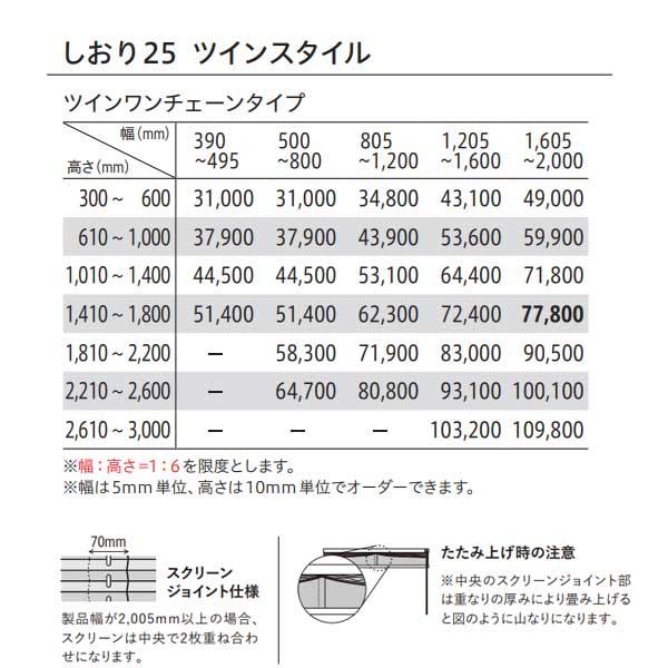 トーソー プリーツスクリーン 遮光 ツィード しおり25 ツインスタイル ツインワンチェーンタイプ TP-8116〜TP-8123 幅1205〜1600mm 高さ1410〜1800mm_6