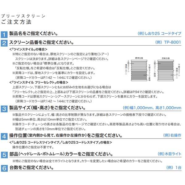 トーソー プリーツスクリーン 遮光 ツィード しおり25 シングルスタイル チェーンタイプ TP-8116〜TP-8123 幅2005〜2400mm 高さ610〜1000mm