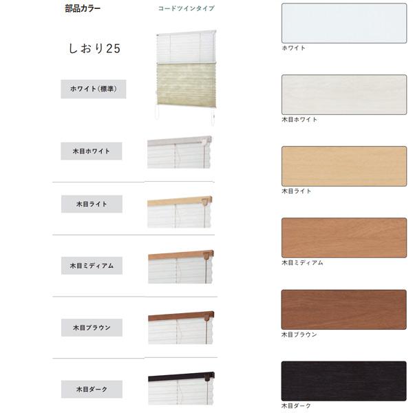 トーソー プリーツスクリーン 遮光 ニーム しおり25 ツインスタイル コードツインタイプ TP-8124〜TP-8127 幅1205〜1600mm 高さ1010〜1400mm_2