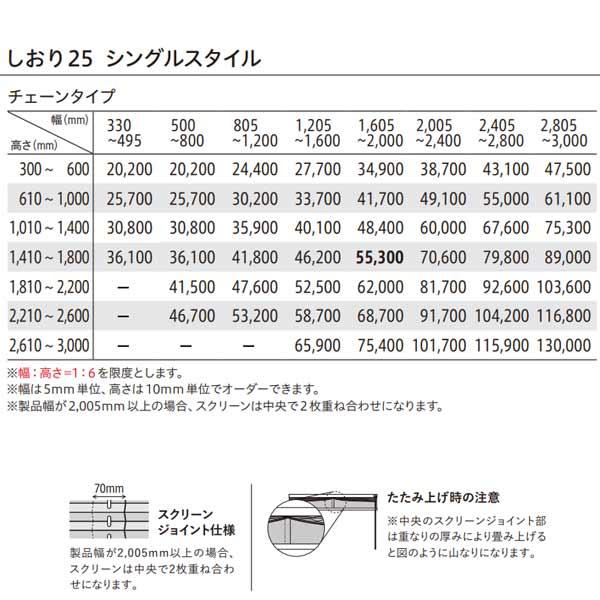 トーソー プリーツスクリーン 遮光 ニーム しおり25 シングルスタイル チェーンタイプ TP-8124〜TP-8127 幅2405〜2800mm 高さ1010〜1400mm_6