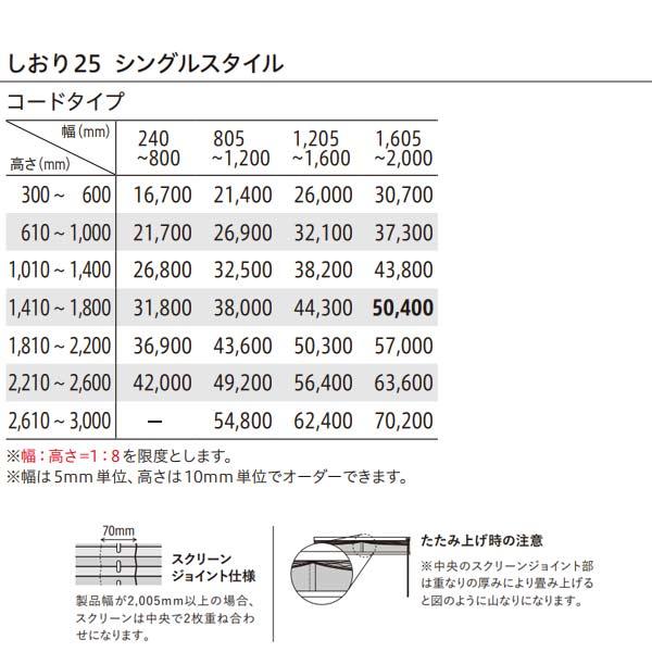 トーソー プリーツスクリーン 遮光 ニーム しおり25 シングルスタイル コードタイプ TP-8124〜TP-8127 幅805〜1200mm 高さ610〜1000mm_6