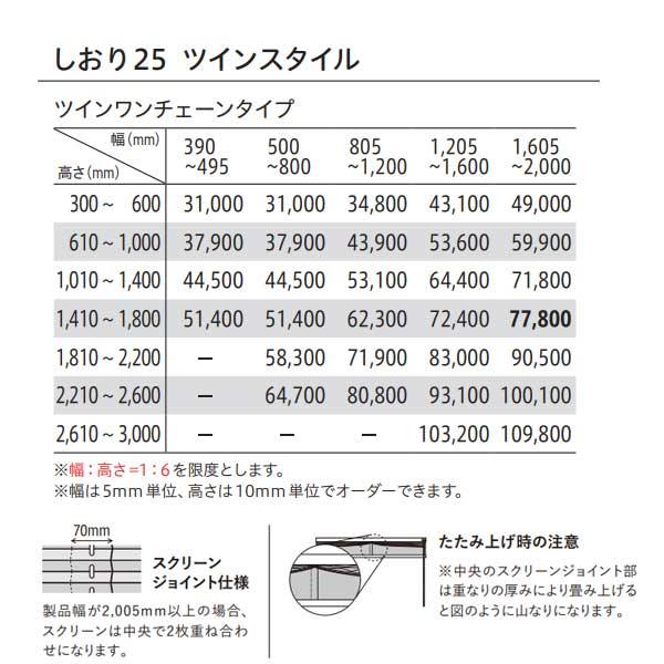 トーソー プリーツスクリーン 遮光 木肌 しおり25 ツインスタイル ツインワンチェーンタイプ TP-8128〜TP-8130 幅1205〜1600mm 高さ1410〜1800mm_6