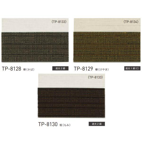 ローボード トーソー プリーツスクリーン 遮光 木肌 しおり25 ツインスタイル ツインワンチェーンタイプ TP-8128〜TP-8130 幅1605〜2000mm 高さ1810〜2200mm 【D7257941206】(25696円)