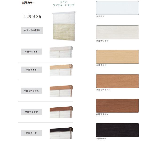 ローボード トーソー プリーツスクリーン 遮光 木肌 しおり25 ツインスタイル ツインワンチェーンタイプ TP-8128〜TP-8130 幅1605〜2000mm 高さ1810〜2200mm 【D7257941206】(25696円)