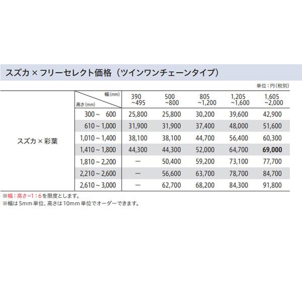 トーソー プリーツスクリーン シアー スズカ × 彩葉 フリーセレクト ツインワンチェーンタイプ TP-8147 ホワイト 幅500〜800mm 高さ1410〜1800mm_7