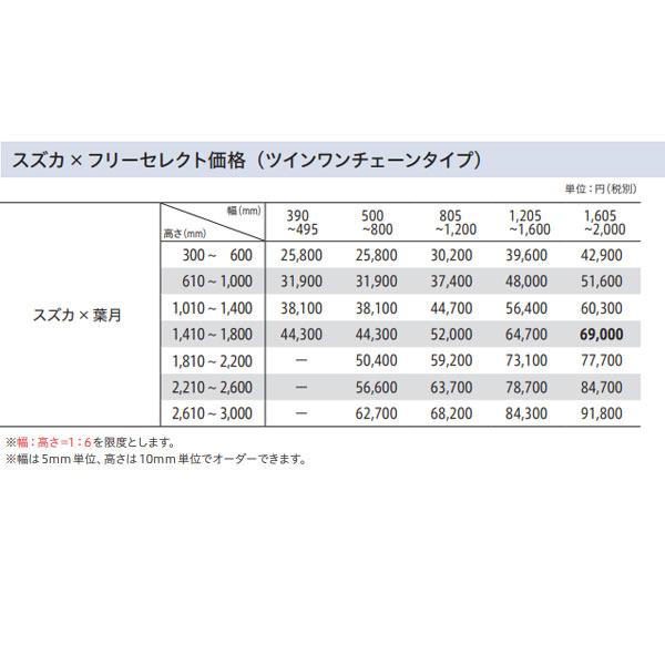 トーソー プリーツスクリーン シアー スズカ × 葉月 フリーセレクト ツインワンチェーンタイプ TP-8147 ホワイト 幅1205〜1600mm 高さ300〜600mm_7