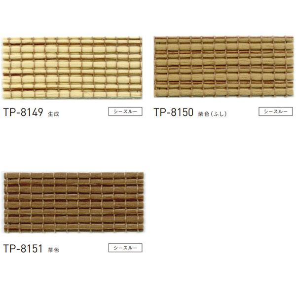 トーソー プリーツスクリーン シアー ライネン しおり25 シングルスタイル コードタイプ TP-8149〜TP-8151 幅240〜800mm 高さ300〜600mm | TOSO | 01