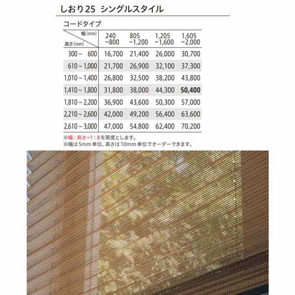 トーソー プリーツスクリーン シアー ライネン しおり25 シングルスタイル コードタイプ TP-8149〜TP-8151 幅805〜1200mm 高さ610〜1000mm_6