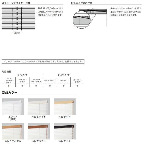 トーソー プリーツスクリーン コルトシークル 遮光 25mm ツインスタイル しおり25 ツインワンチェーン 防炎 TP-8095〜TP-8109 幅500〜800mm 高さ1010〜1400mm_3