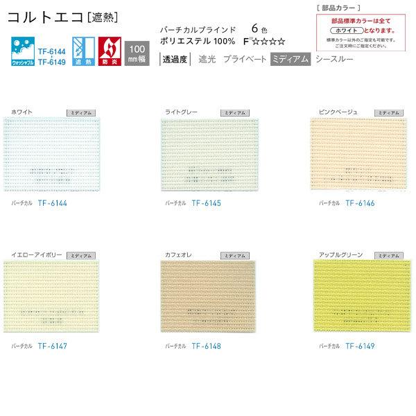 トーソー バーチカルブラインド コルトエコ 遮熱 デュアル100 100mm幅 TF-6144〜TF-6149 幅3610〜4000mm 高さ1810〜2200mm