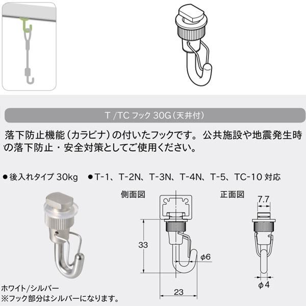 TOSO（トーソー） ピクチャーレール Tシリーズ 部品 T／TCフック 30G