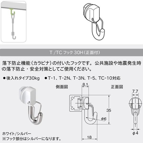 TOSO（トーソー） ピクチャーレール Tシリーズ 部品 T／TCフック 30H