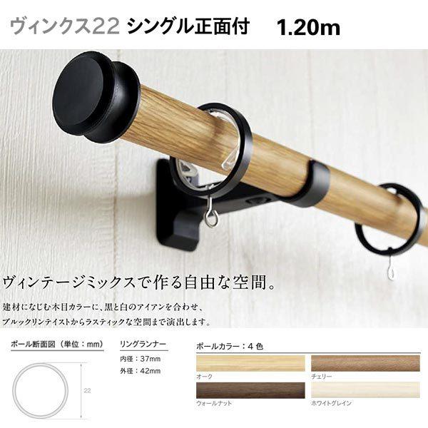 トーソー 装飾カーテンレール ヴィンクス22 シングルセット 正面付 Bセット 規格サイズ 1.20m