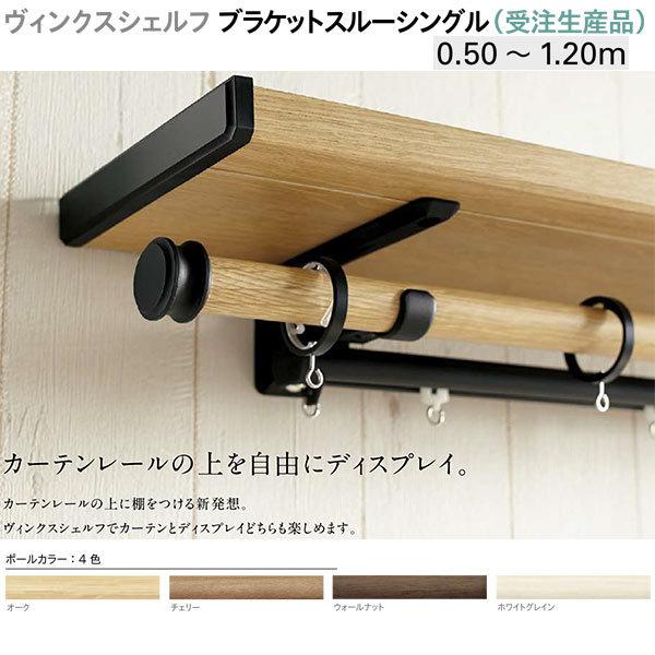 トーソー 装飾カーテンレール ヴィンクスシェルフ ブラケットスルーシングル （受注生産品） Aキャップ 製品幅 0.50〜1.20m
