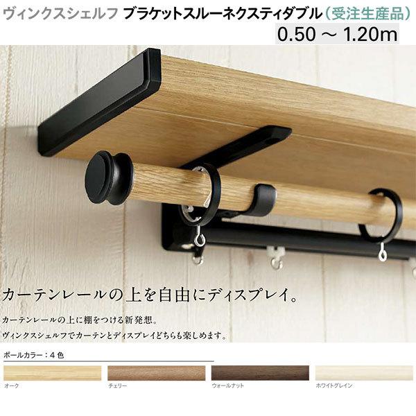 トーソー 装飾カーテンレール ヴィンクスシェルフ ブラケットスルーネクスティダブル （受注生産品） Aキャップ 製品幅 0.50〜1.20m