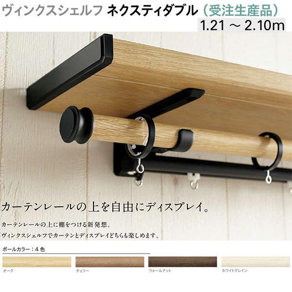 トーソー 装飾カーテンレール ヴィンクスシェルフ ネクスティダブル （受注生産品） Aキャップ 製品幅 1.21〜2.10m