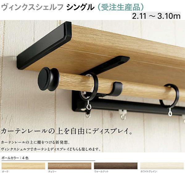 トーソー 装飾カーテンレール ヴィンクスシェルフ シングル （受注生産品） Bキャップ 製品幅 2.11〜3.10m
