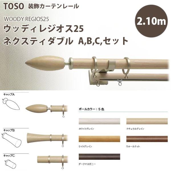 トーソー 装飾カーテンレール ウッディレジオス25 ネクスティダブル A，B，Cセット 規格サイズ 2.10m 全5色