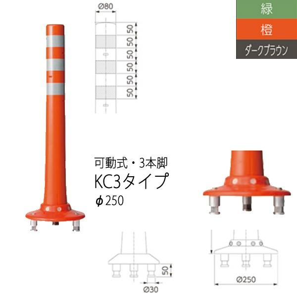 ニッタ化工品 ガードコーン KC3タイプ 可動式 ３本脚 Φ250 KC3-800 | 