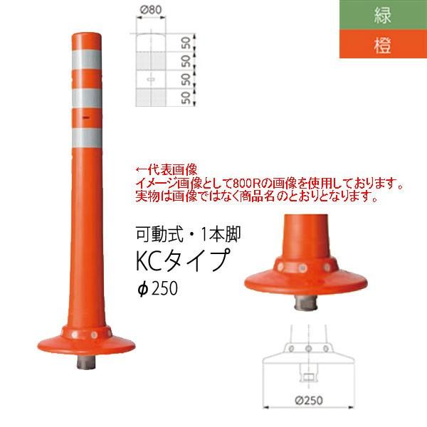 ニッタ化工品 ガードコーン KCタイプ 可動式 １本脚 Φ250 KC-400