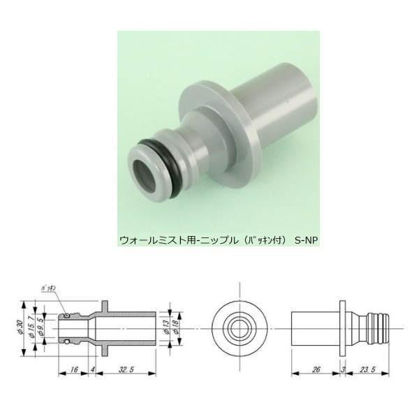 東栄管機 TSK ウォールミスト用 ニップル（パッキン付） S-NP | 