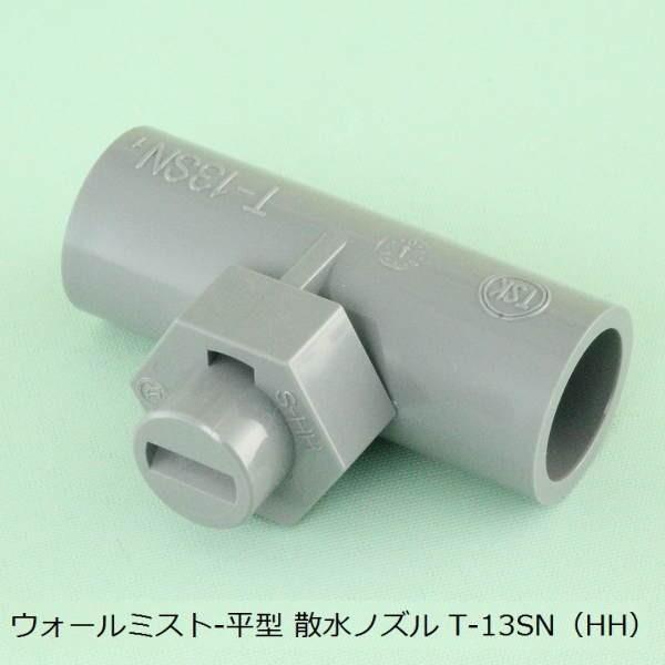 東栄管機 TSK ウォールミスト 平型 散水ノズル T-13SN（HH） | 