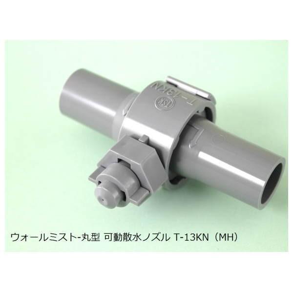 東栄管機 TSK ウォールミスト 丸型 可動散水ノズル T-13KN（MH） | 