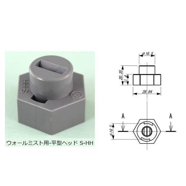 東栄管機 TSK ウォールミスト用 平型ヘッド S-HH | 