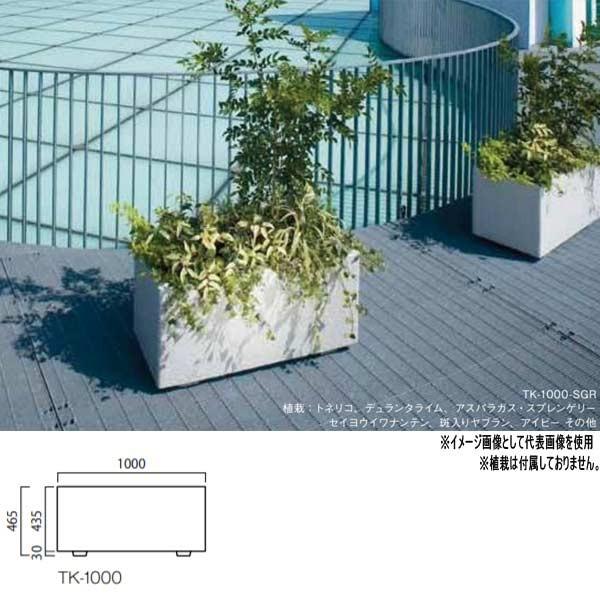 トーシン プランター K型 TK-1000 GRC 景観色 穴あり W1000×D450