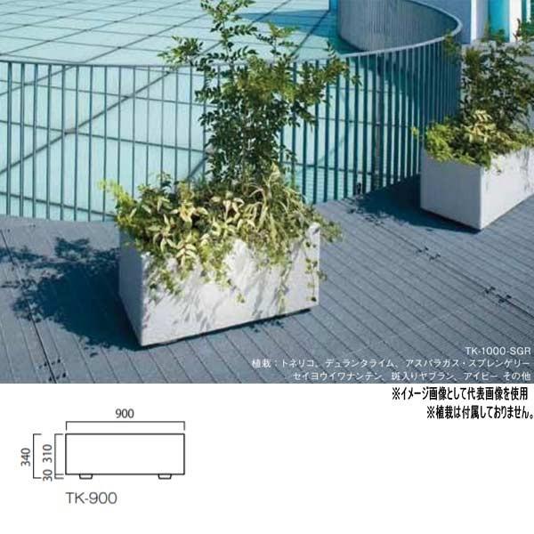 トーシン プランター K型 底面給水タンクプラスウォーター TK-900 GRC 景観色 穴あり W900×D330×H340mm |  | 01