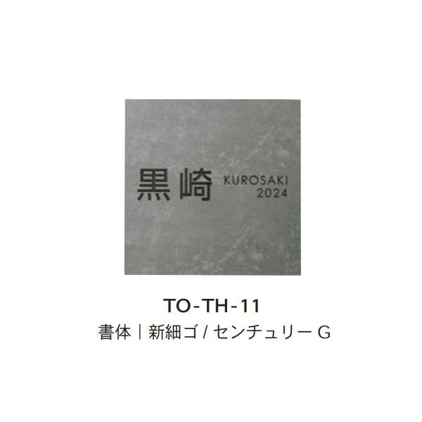 トーシン 表札 メント タイル TO-TH-□□ | 