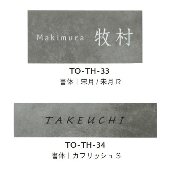 トーシン 表札 メント タイル TO-TH-□□ |  | 01