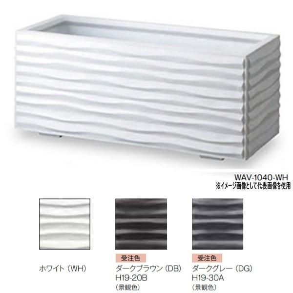 トーシン プランター ウェーブ K型 WAV-1040-WH GRC 景観色 穴あり W1020×D420×H420mm