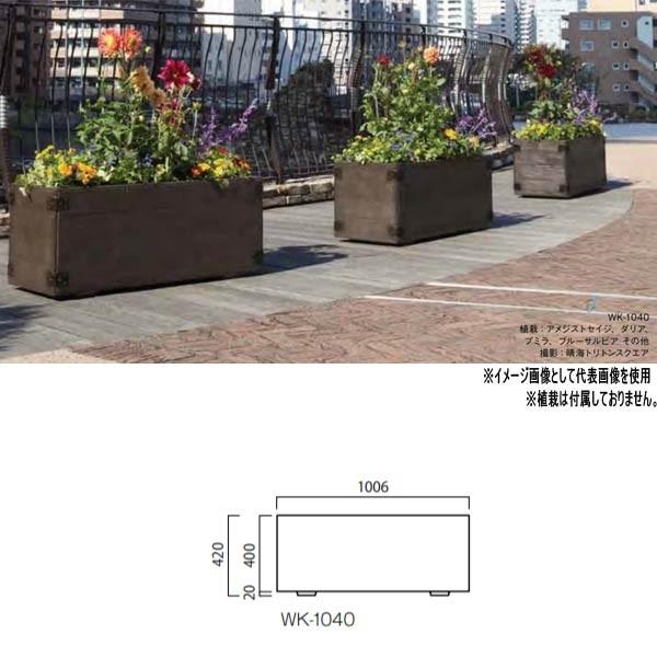 トーシン プランター グレンウッディ 底面給水タンクプラスウォーター WK-1040 GRC 穴あり W1006×D406×H420mm 鉢、プランター