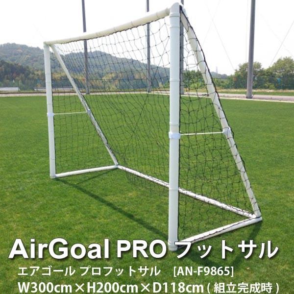 お手頃価格 フットボールギア エアゴール プロ フットサル AN-F9865 幅300× 高さ200