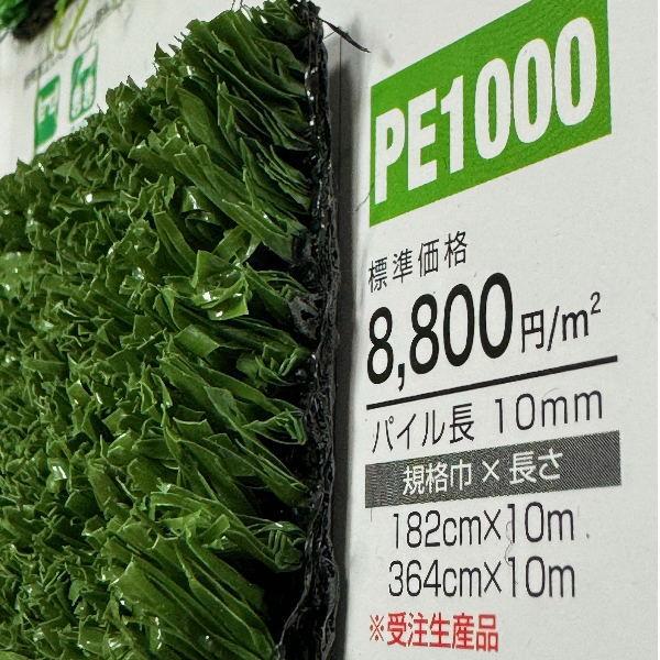 ユニチカ 人工芝 グリーンアイ PE1000 364cm巾 10cm長 カット販売 |  | 01