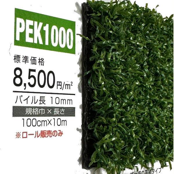 ユニチカ 人工芝 グリーンアイ PEK1000 100cm巾 10m長 ロール販売の画像