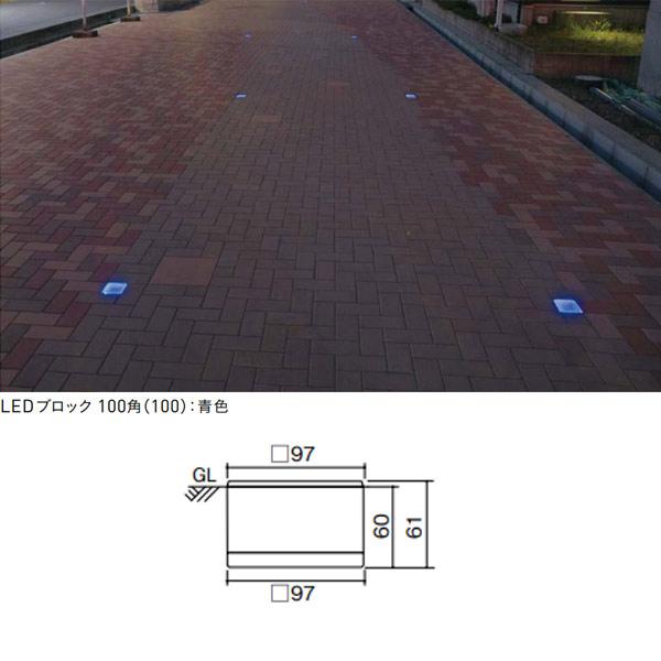 バランスライト　ユニロック ユニソン ヘリオスグランドライト LEDブロック 100角（100