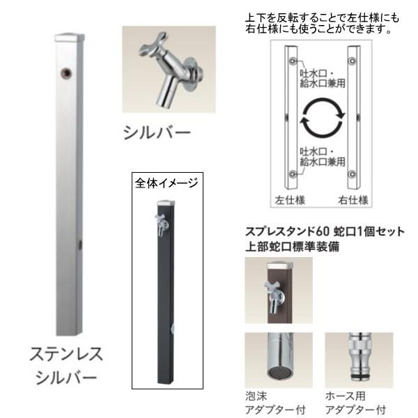 ユニソン スプレスタンド60 左右仕様 蛇口1個セット（シルバー） ステンレスシルバー
