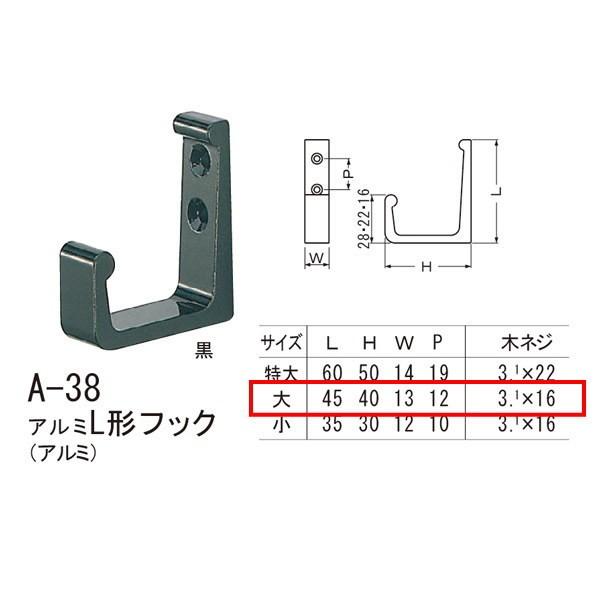 シロクマ アルミL形フック アルミ A-38 大 | 