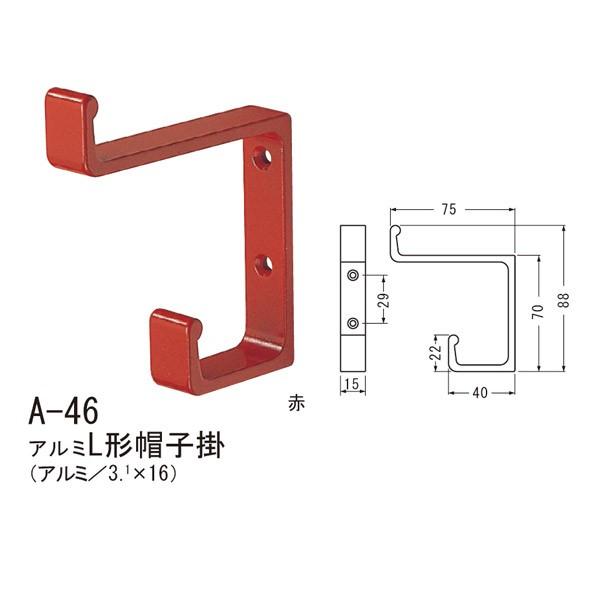 シロクマ アルミL形帽子掛 アルミ A-46 | 