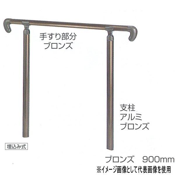 最新コレックション シロクマ 住宅用アプローチ手すり ベースプレート式 ステンレス樹脂コーティング ブロンス シルバー 900mm Ap b 即納 最大半額 Kuljic Com