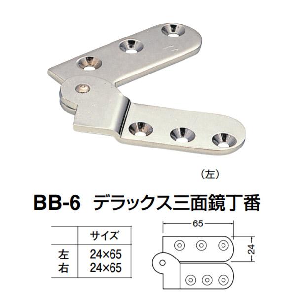 シロクマ デラックス三面鏡丁番 BB-6 サイズ24×65 クローム 左／右 20