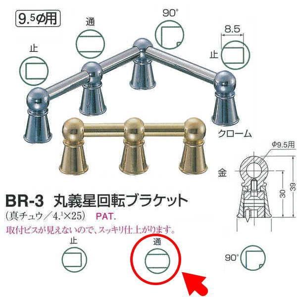 シロクマ 丸義星回転ブラケット BR-3 通 クローム／金 φ22mm H39mm | 