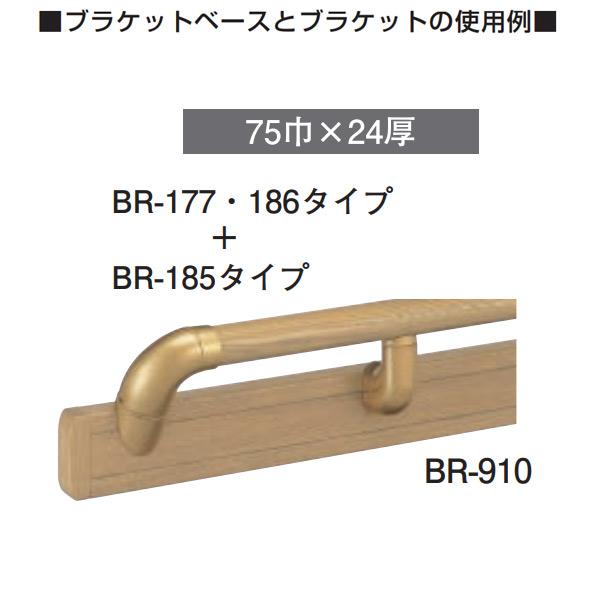 シロクマ ブラケットベース BR-910 サイズ：4000 75巾 |  | 02