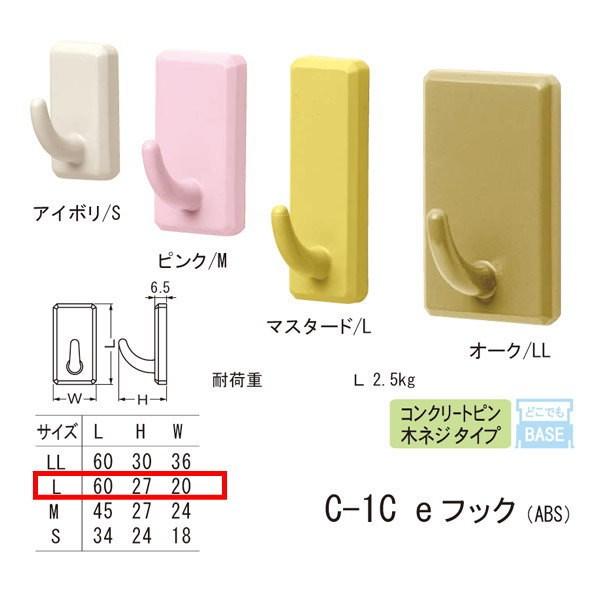 シロクマ どこでもフック コンクリートピン 木ネジ タイプ eフック ABS C-1C L 20mm幅 | 