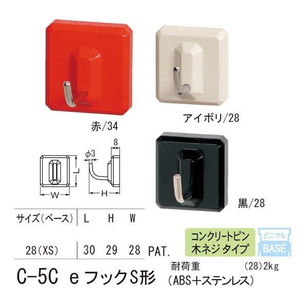 シロクマ どこでもフック コンクリートピン 木ネジ タイプ eフックS形 ABS＋ステンレス C-5C 28mm幅 | 