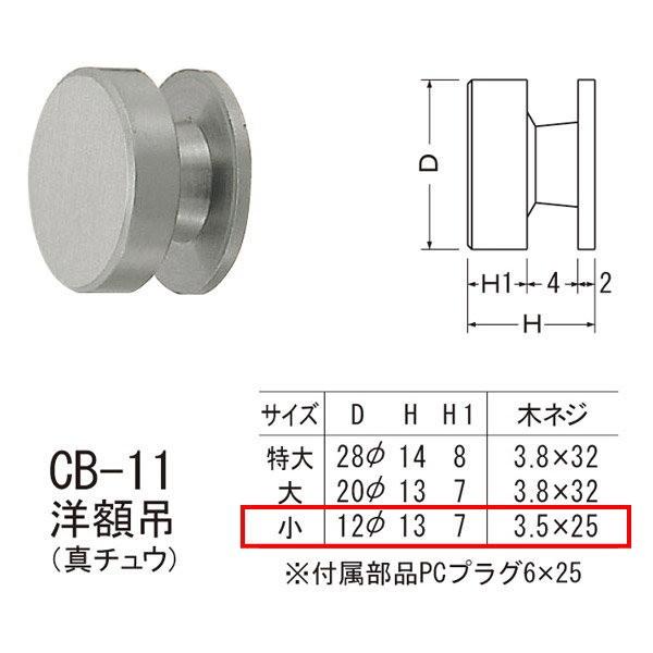 シロクマ 洋額吊 真チュウ CB-11 小 ホワイトブロンズ | 