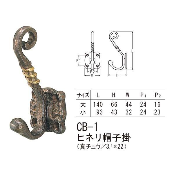 シロクマ ヒネリ帽子掛 壁取り付けフック アンティーク調 古代色 CB-1 小 | 