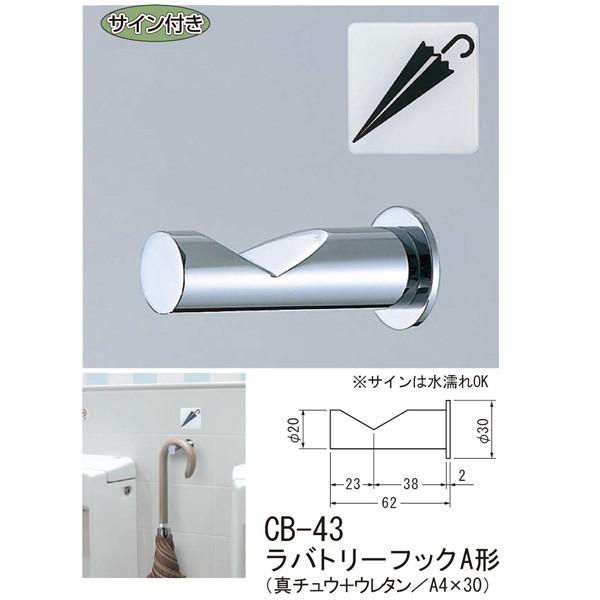 シロクマ ラバトリーフックA形 壁取り付けフック CB-43 | 